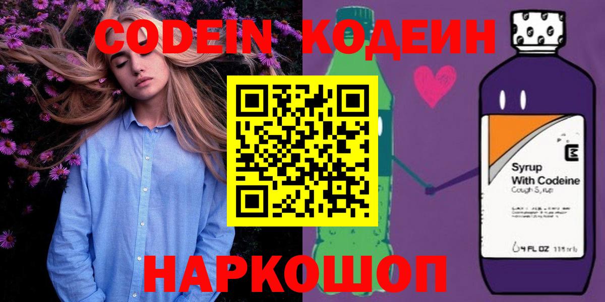 Кодеин Purple Drank  Вход с VPN  Новокуйбышевск 